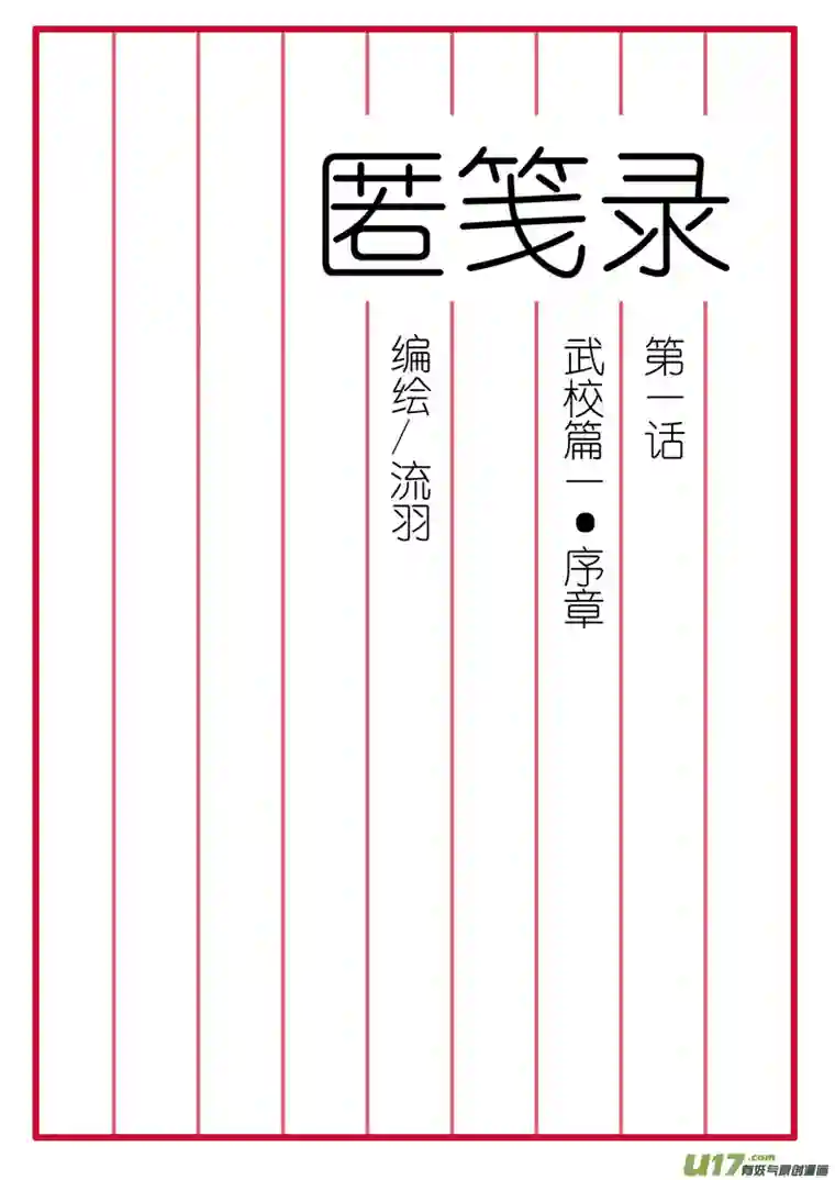 匿笺录01武校篇一·序章