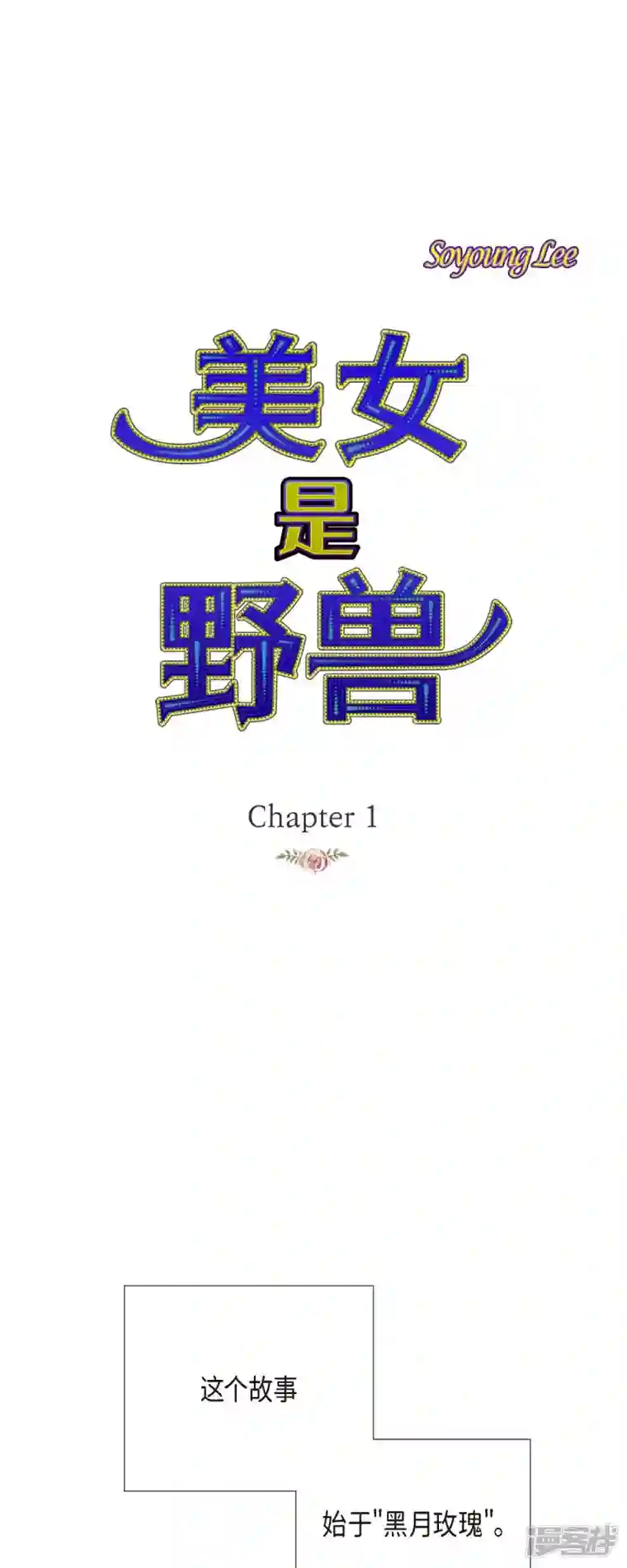 美女是野兽第1话 黑月玫瑰