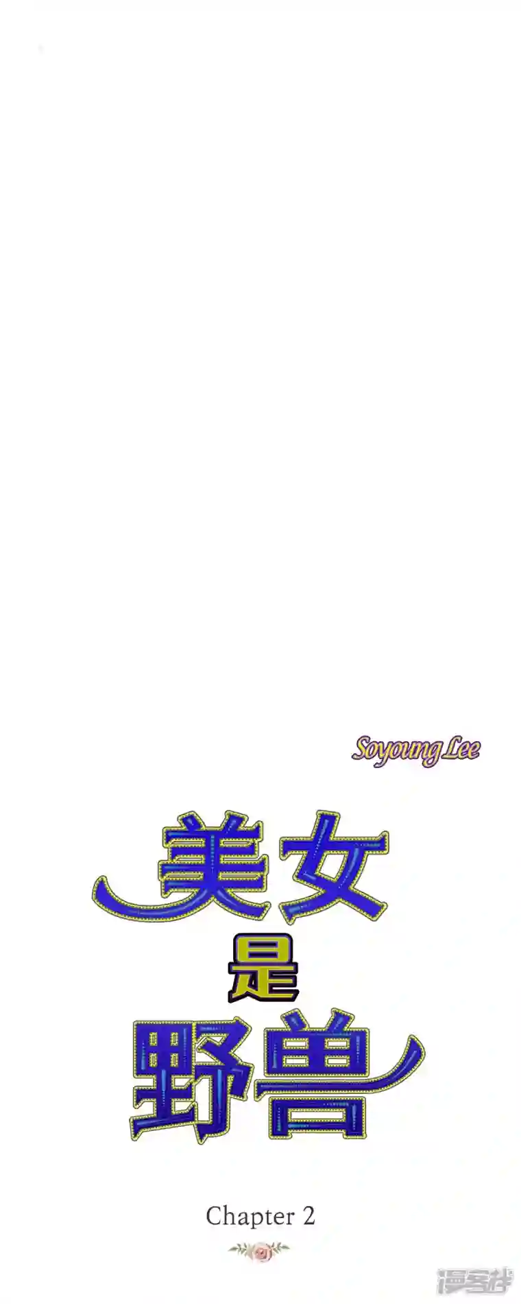 美女是野兽第2话 朔月