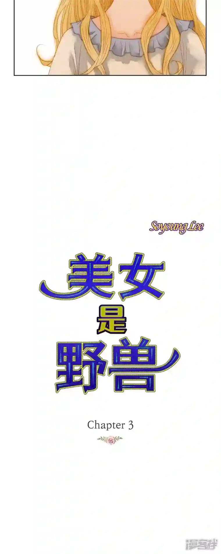 美女是野兽第3话 诅咒的传闻