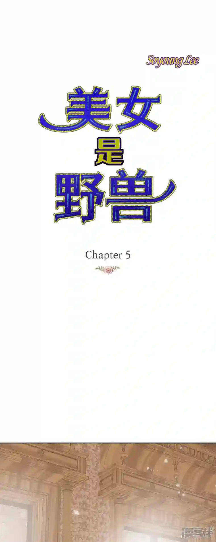 美女是野兽第5话 玫瑰刺上的血迹