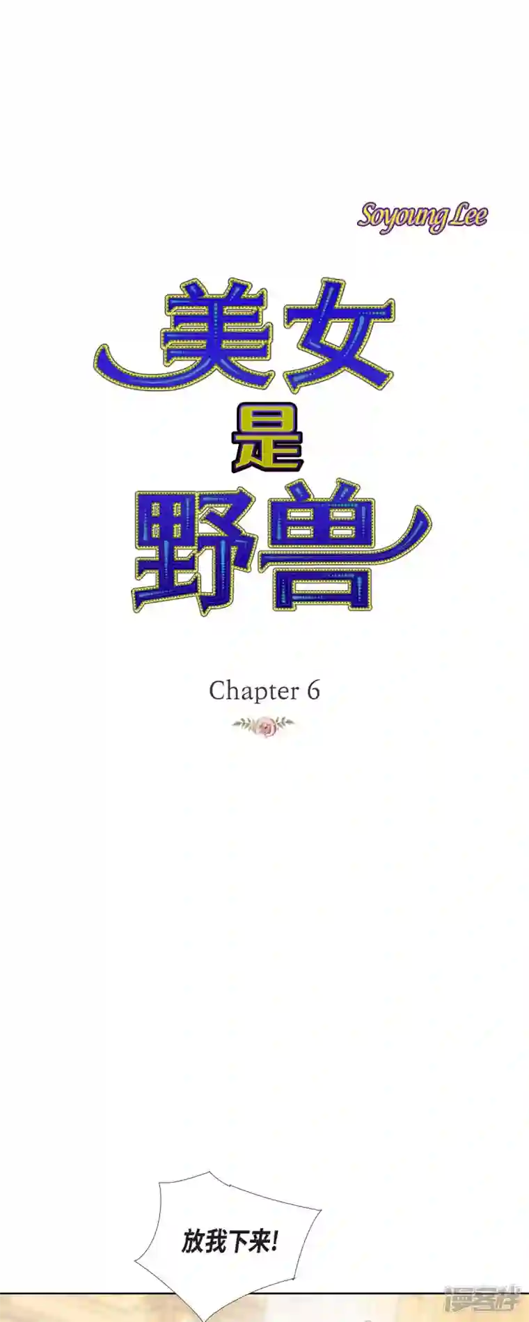 美女是野兽第6话 魔法师