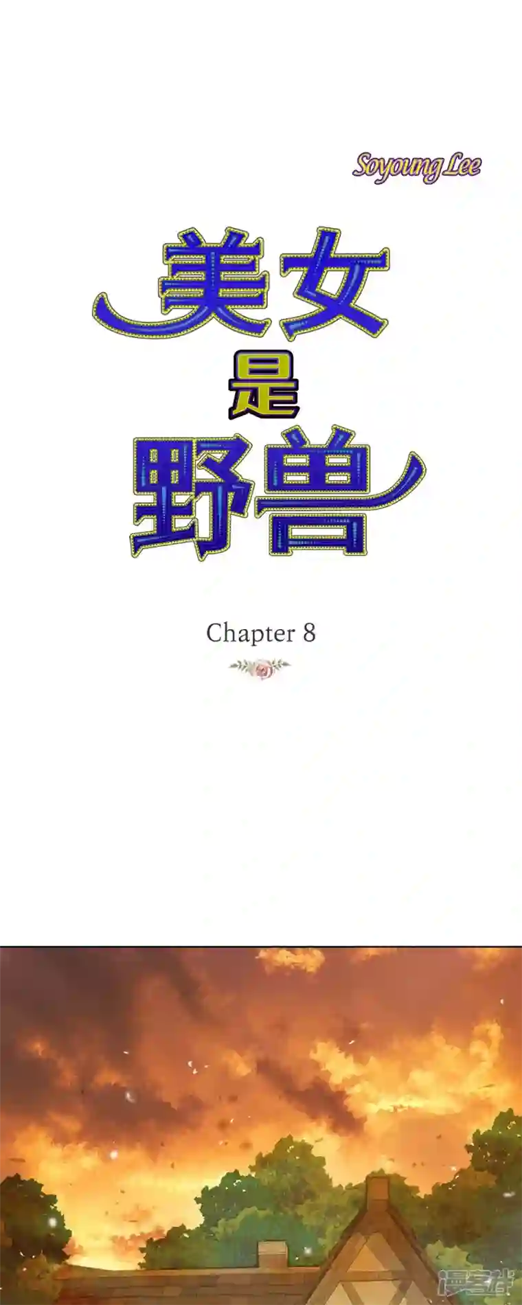 美女是野兽第8话 魔法师的玫瑰