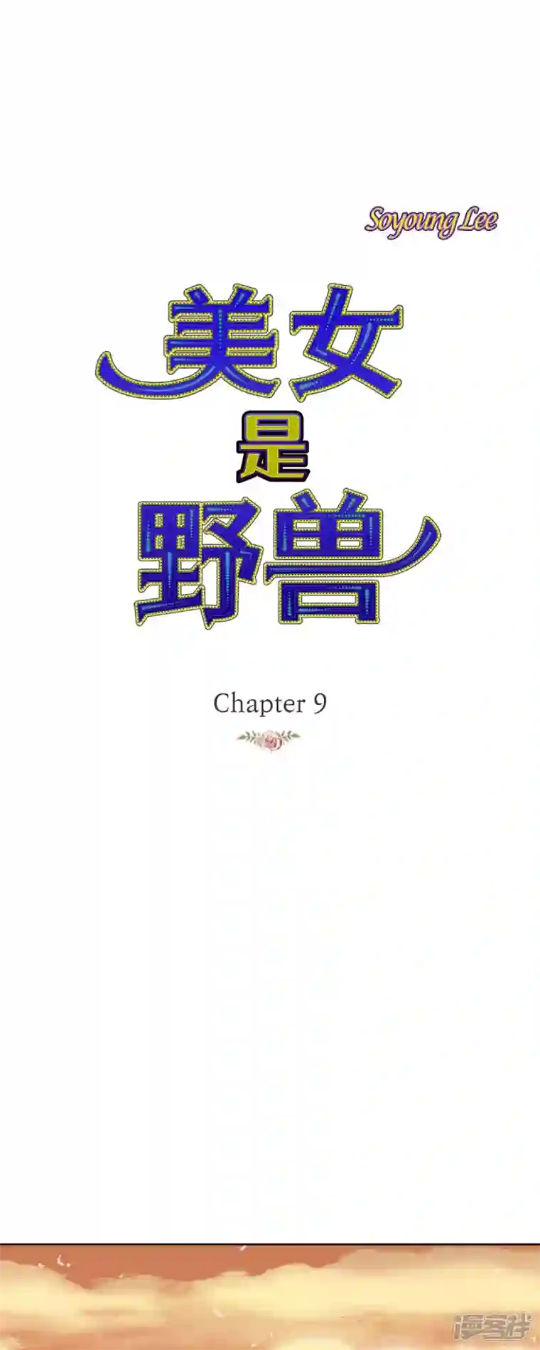 美女是野兽第9话 赔偿金