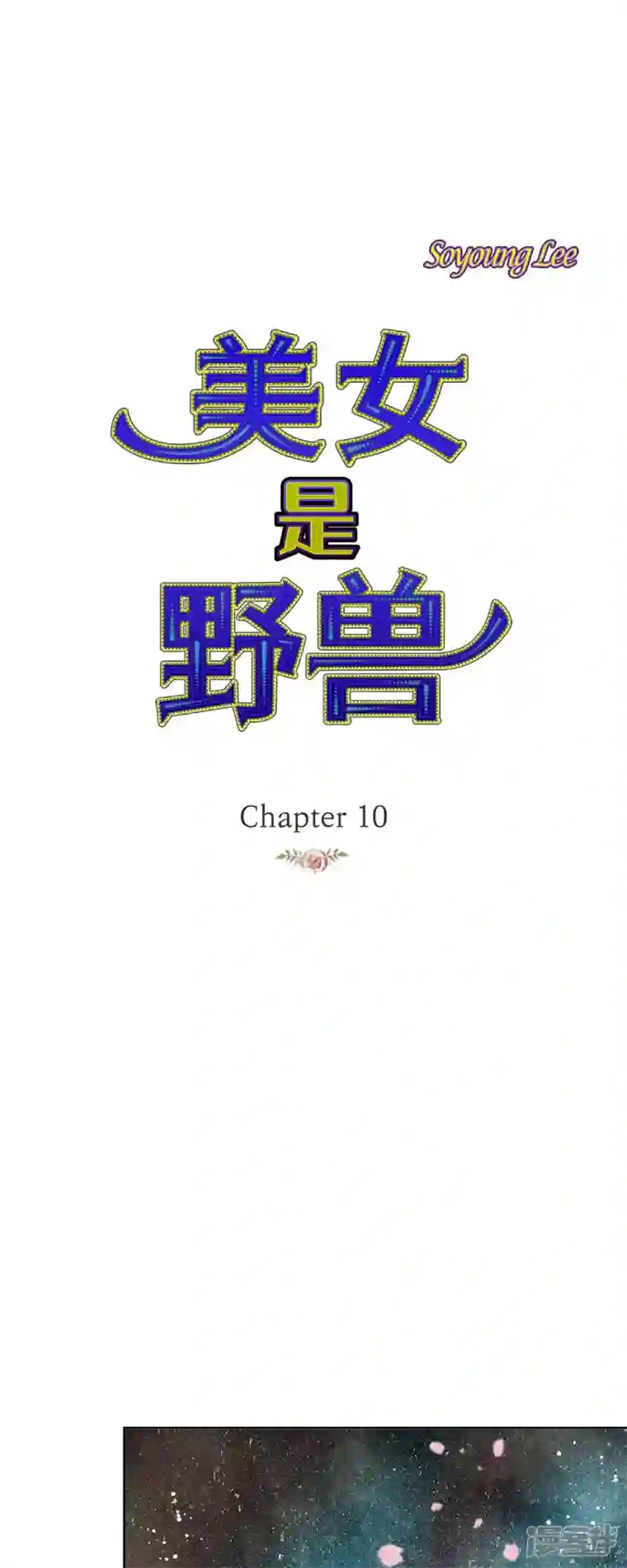 美女是野兽第10话 招聘皇室园艺师