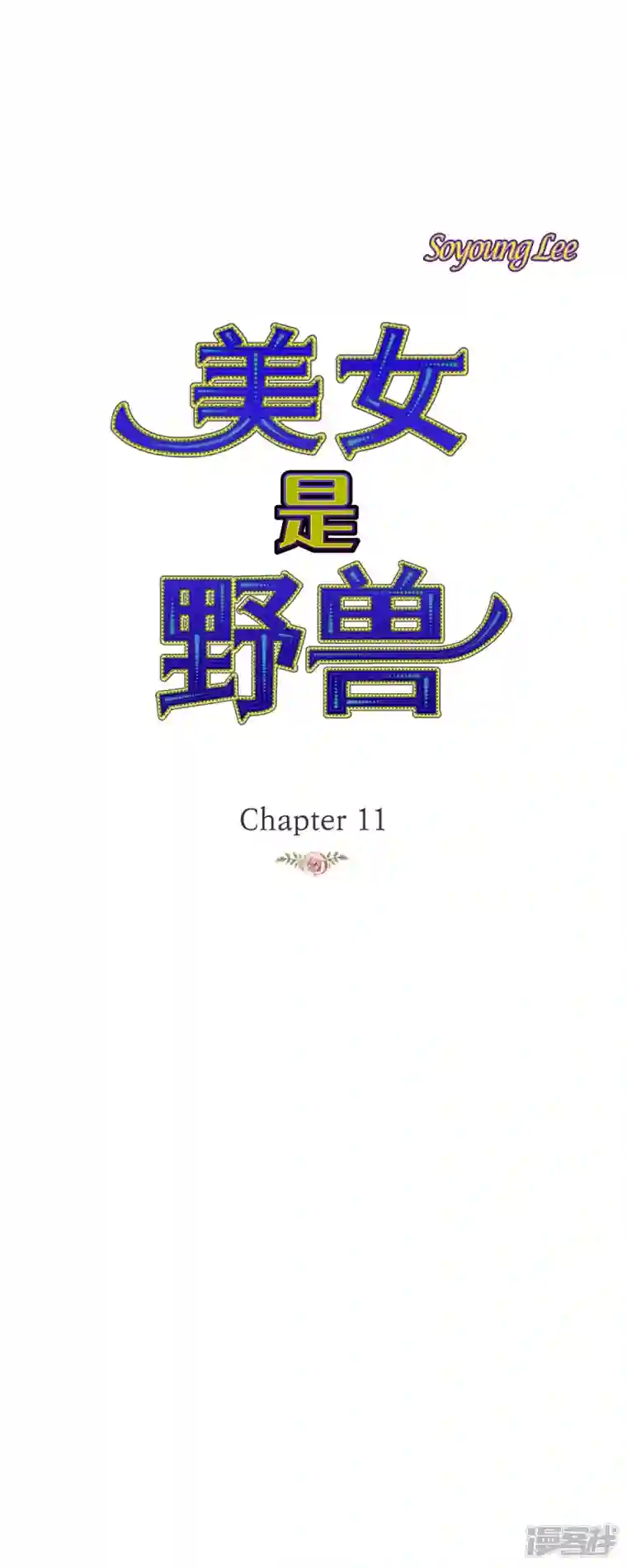 美女是野兽第11话 多管闲事