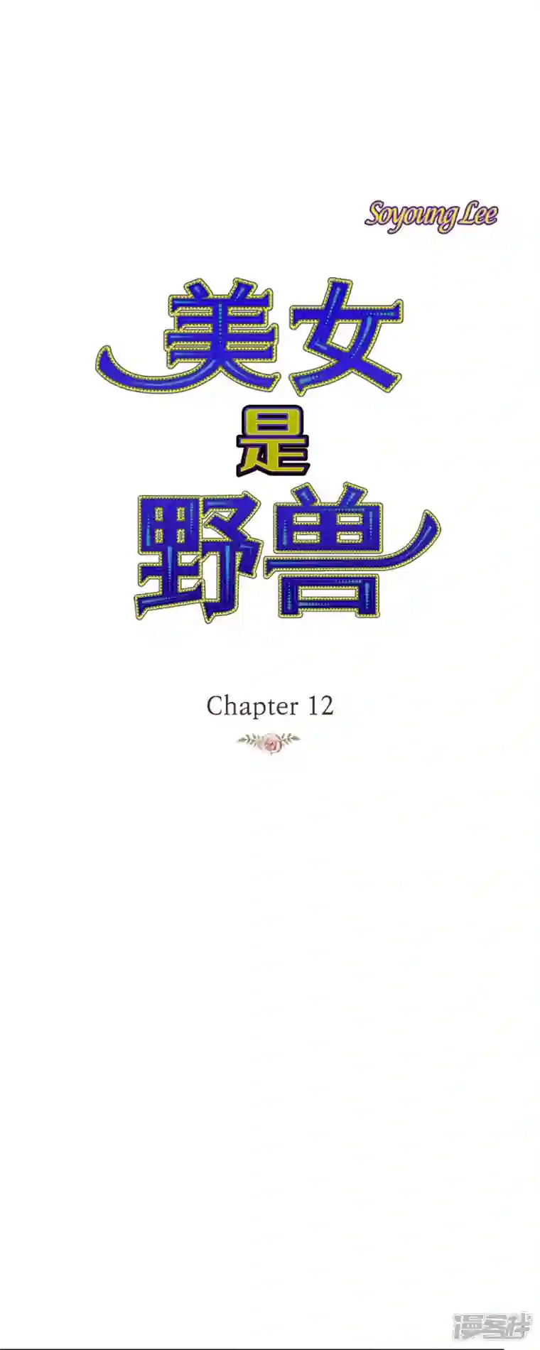 美女是野兽第12话 修剪玫瑰
