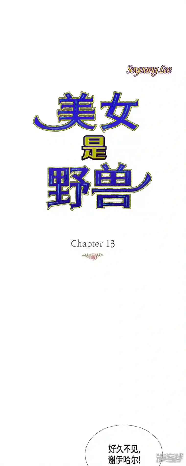 美女是野兽第13话 埃里克王子