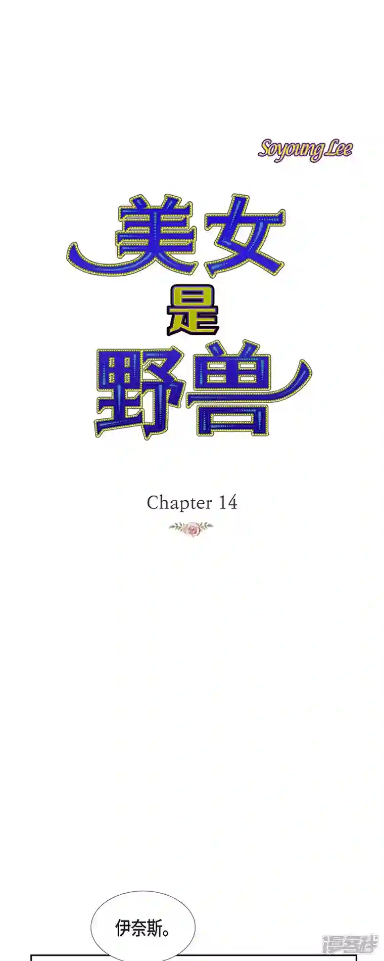 美女是野兽第14话 请假