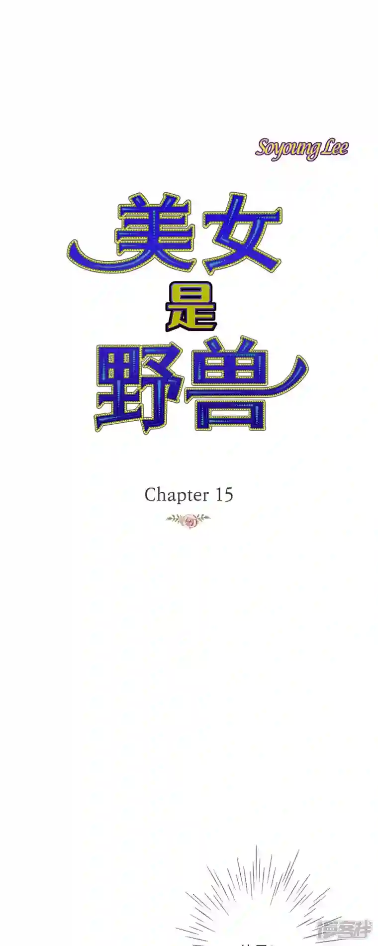 美女是野兽第15话 救命恩人