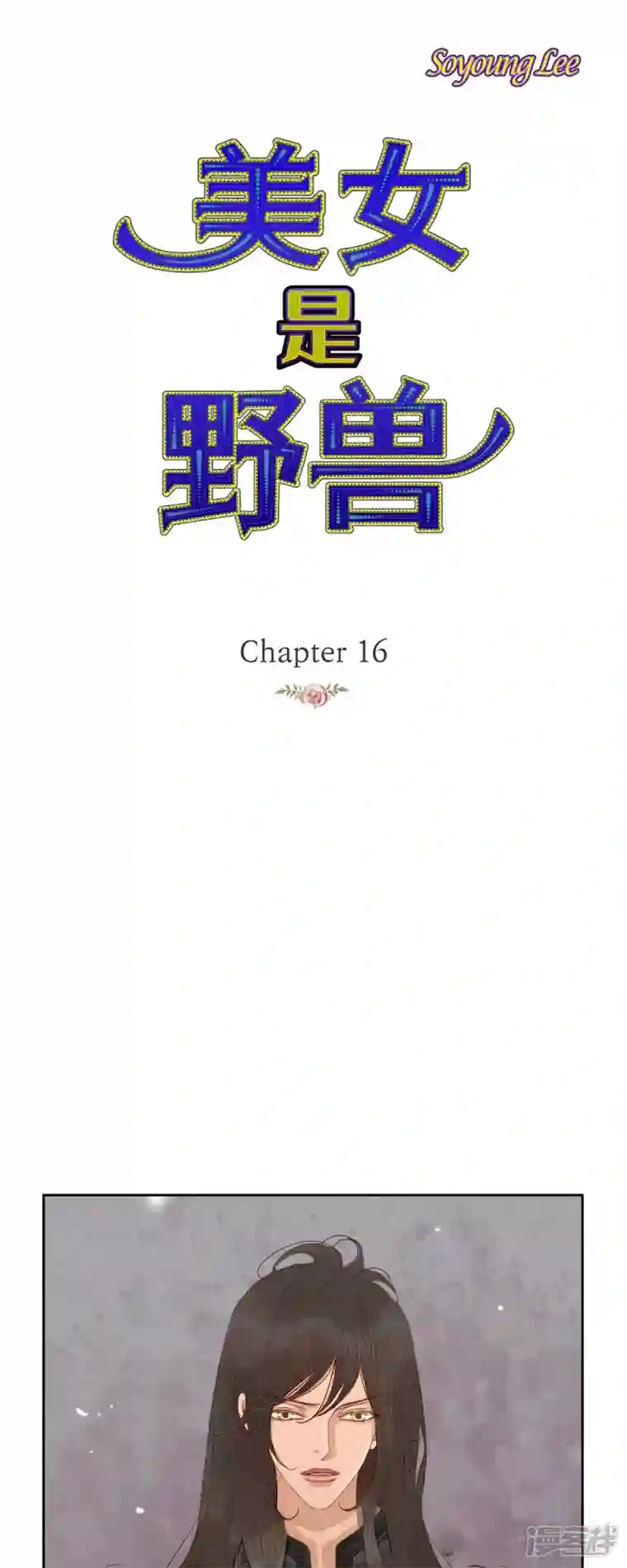 美女是野兽第16话 追问