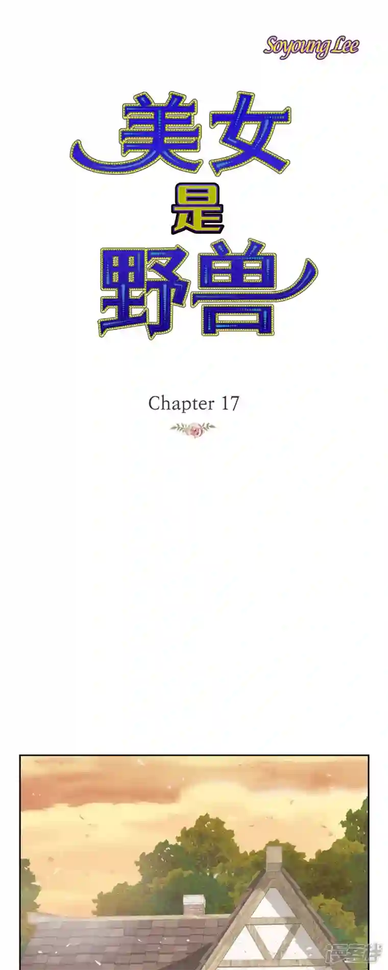 美女是野兽第17话 你不能进宫了