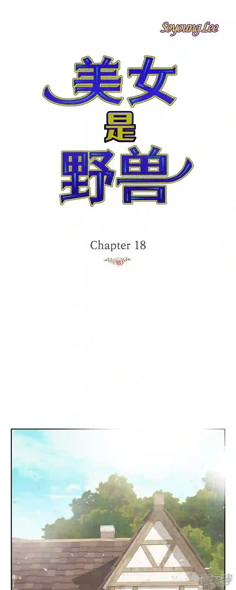 美女是野兽第18话 不想有什么牵扯