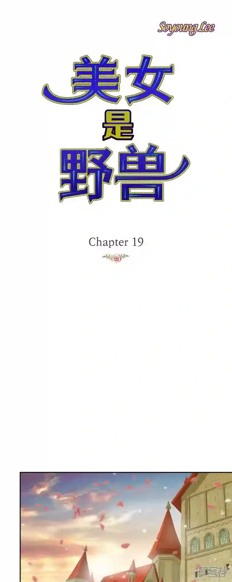 美女是野兽第19话 好奇