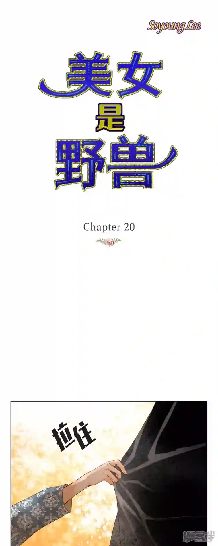 美女是野兽第20话 不能再大意了