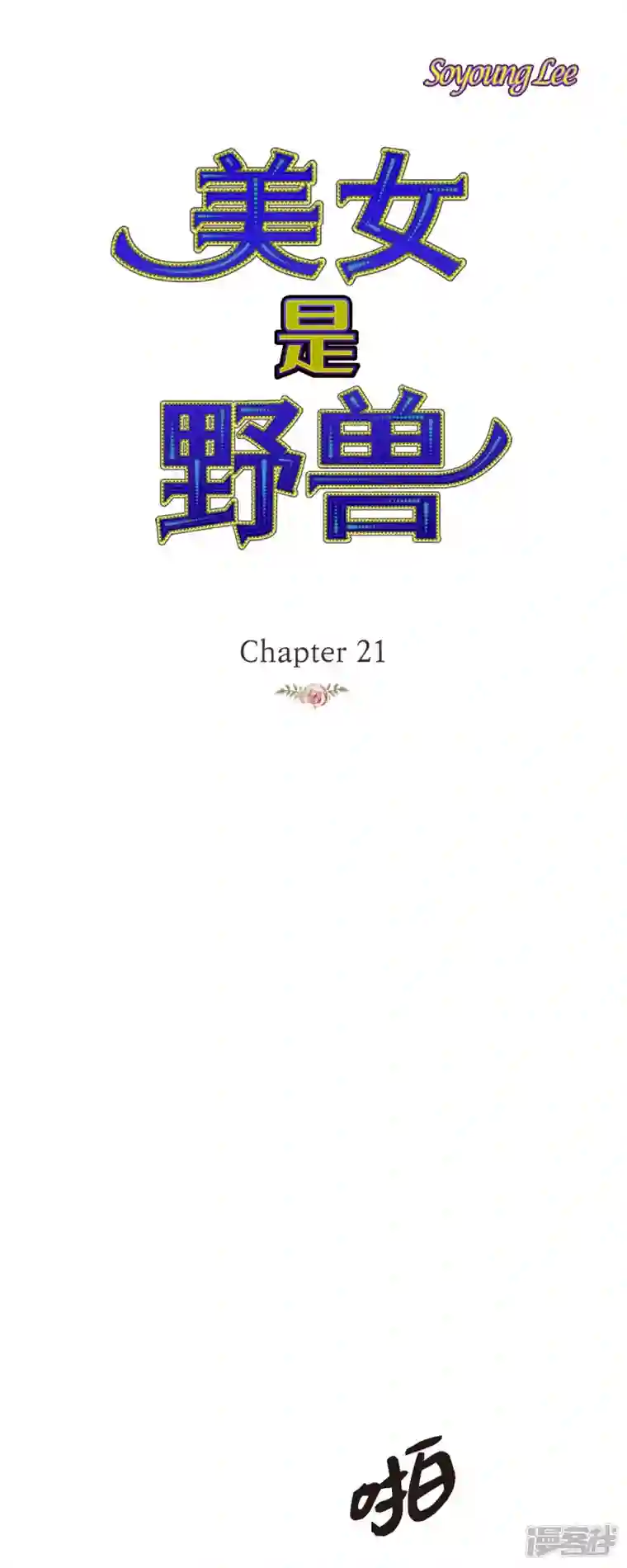 美女是野兽第21话 刻着玫瑰的戒指