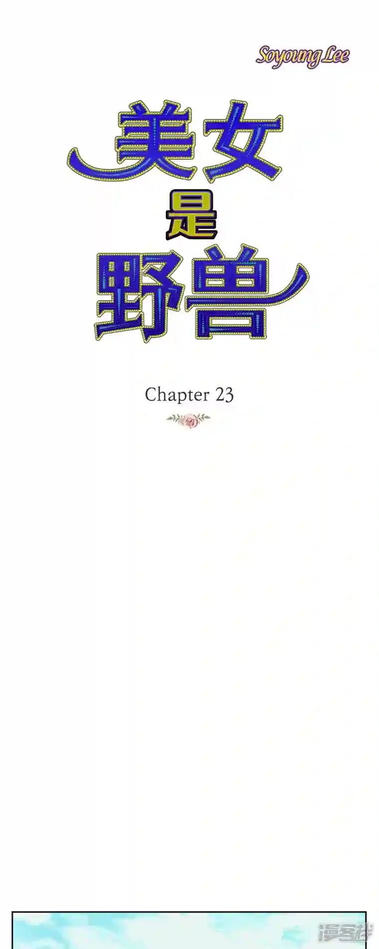 美女是野兽第23话 不怕玫瑰