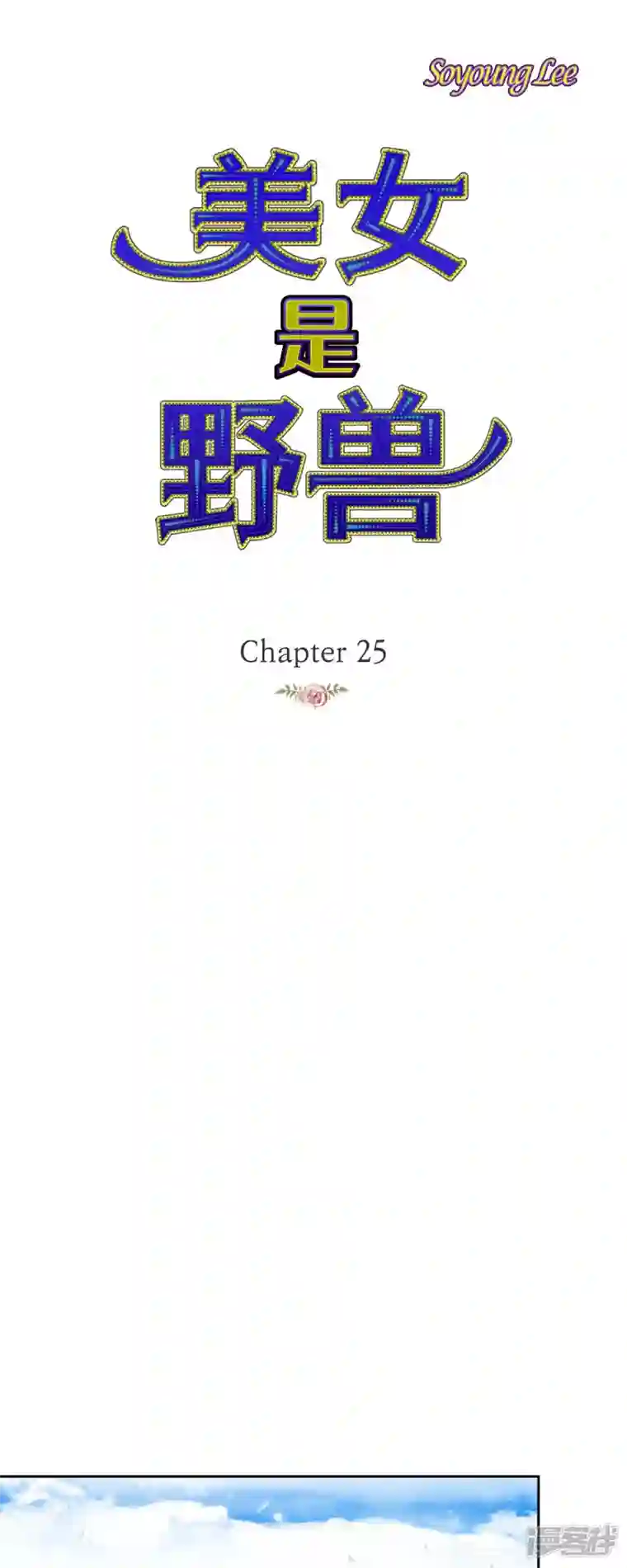 美女是野兽第25话 玫瑰的诅咒