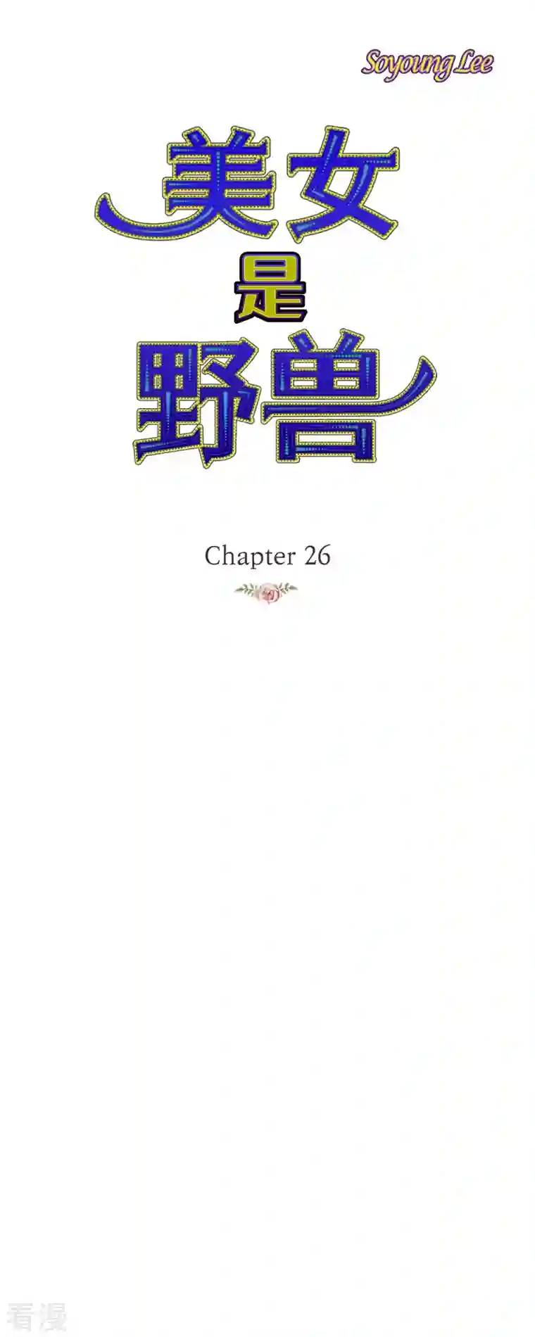 美女是野兽第26话 玫瑰酒