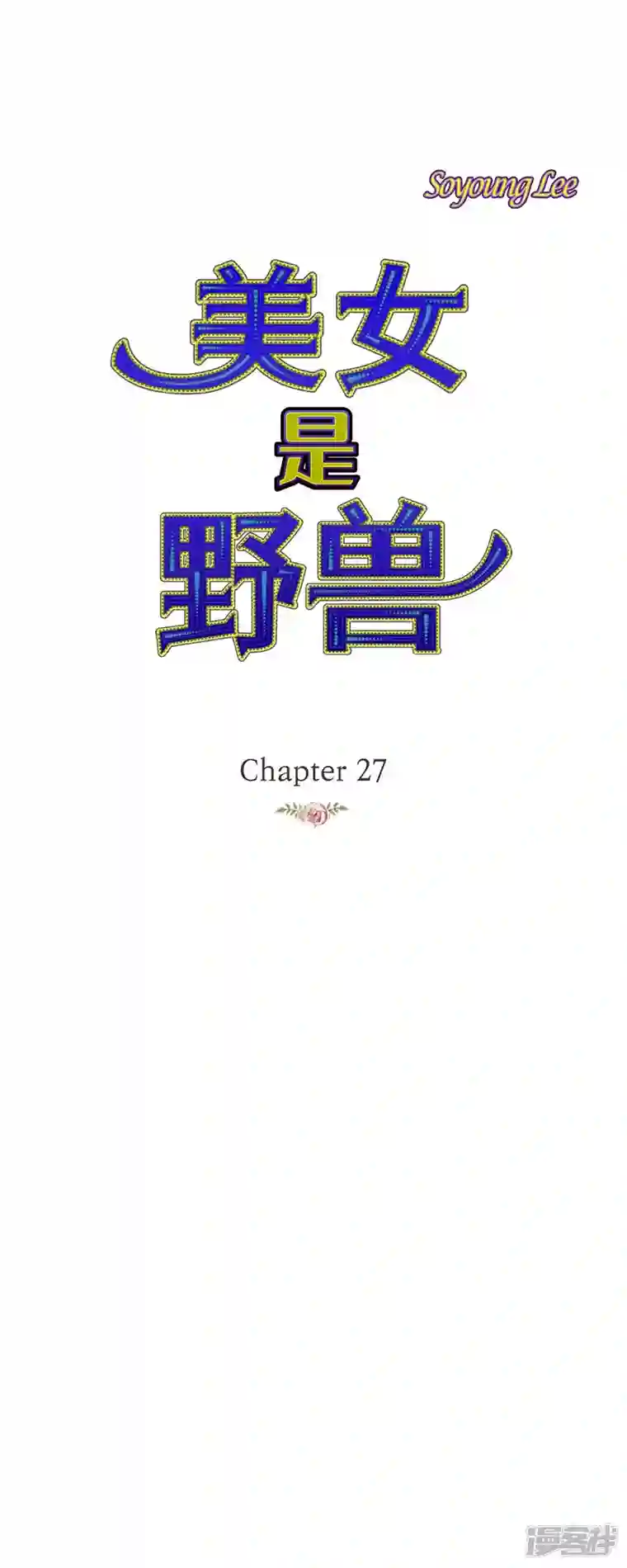 美女是野兽第27话 吸收玫瑰的魔力