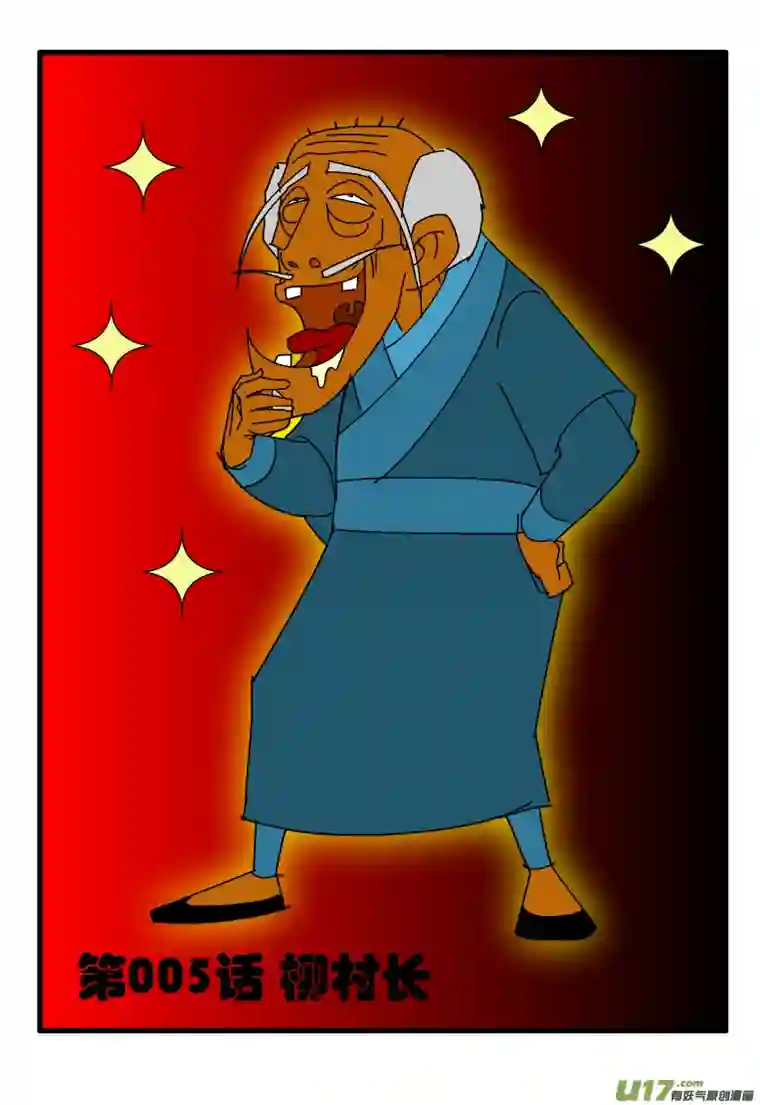 天剑灭世第005话 柳村长