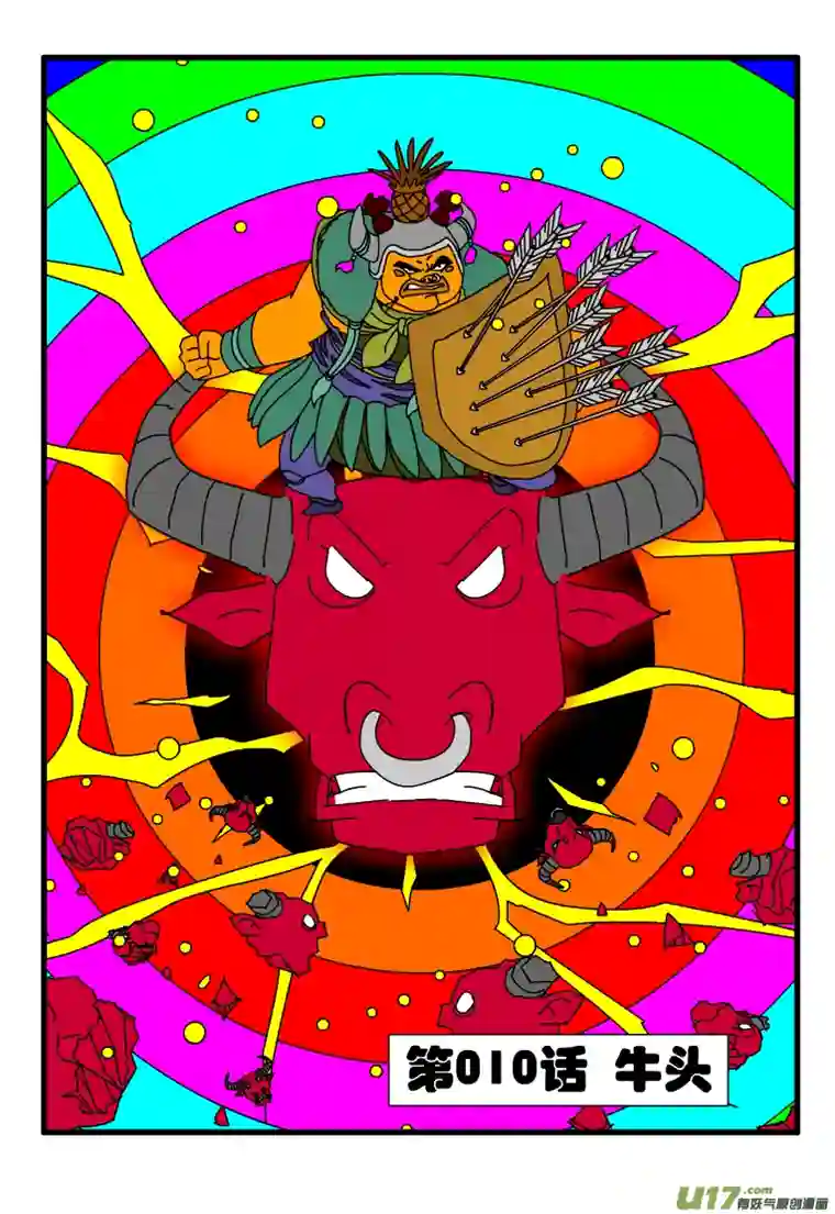 天剑灭世第010话 牛头
