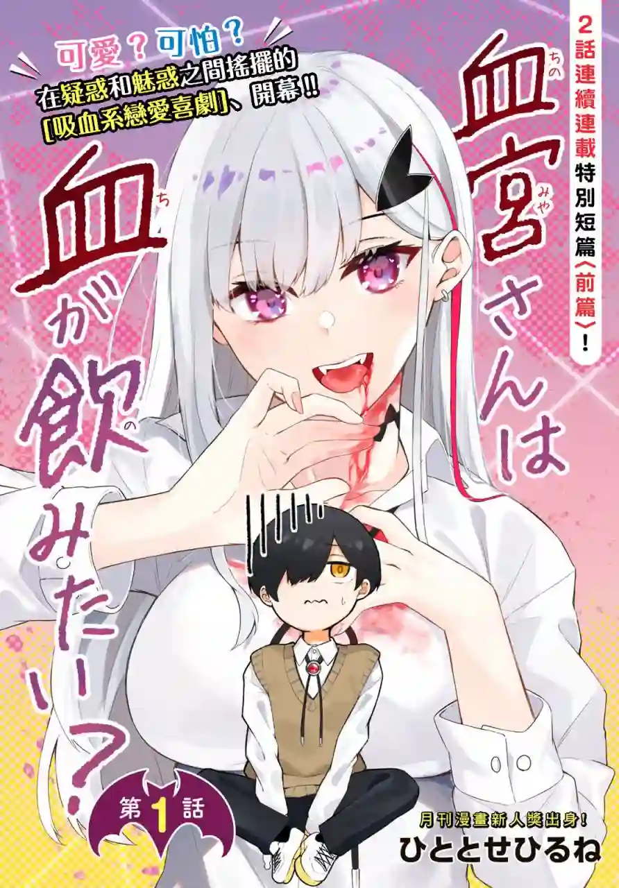 血宫同学想喝血？第01话