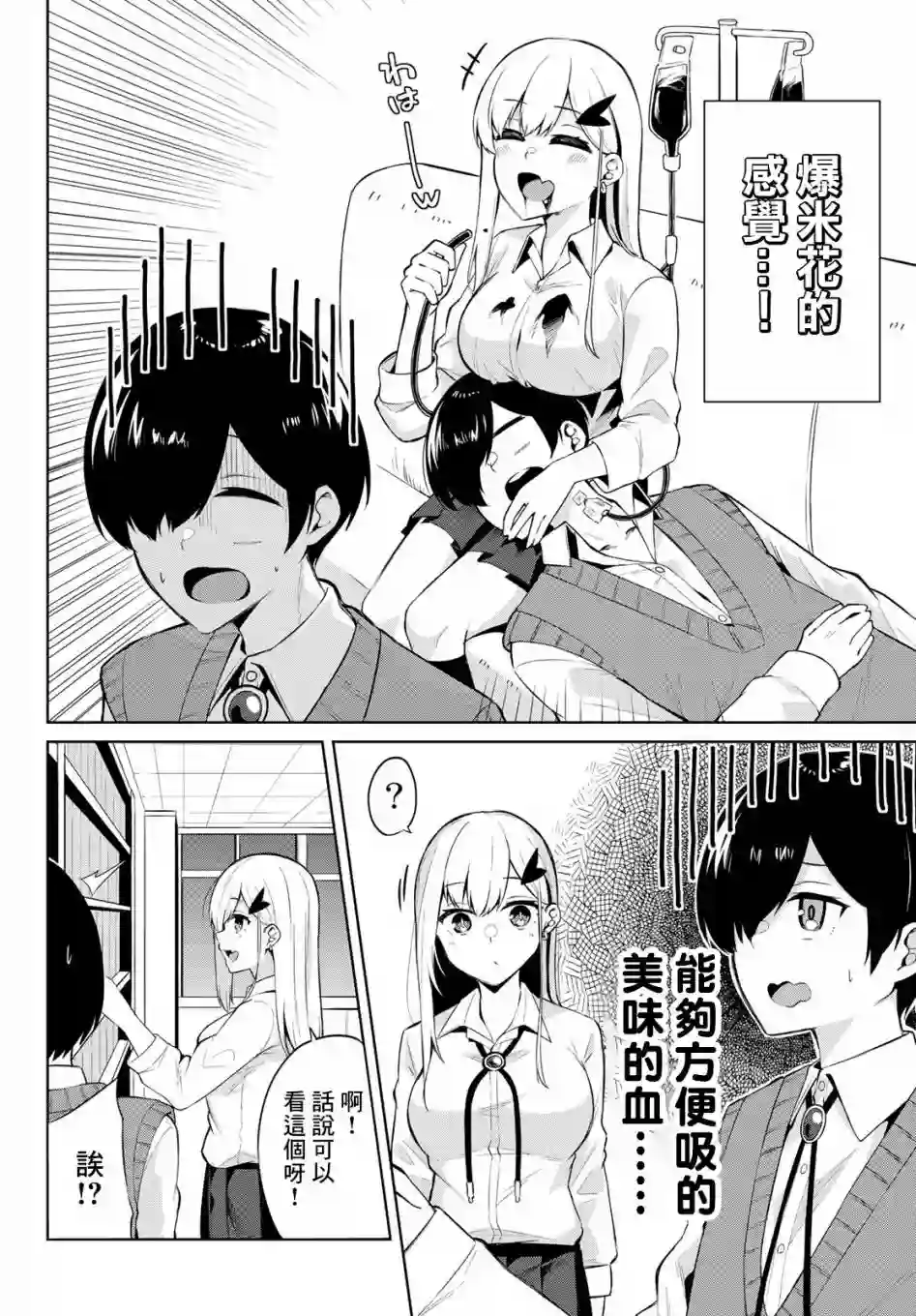 血宫同学想喝血？第02话