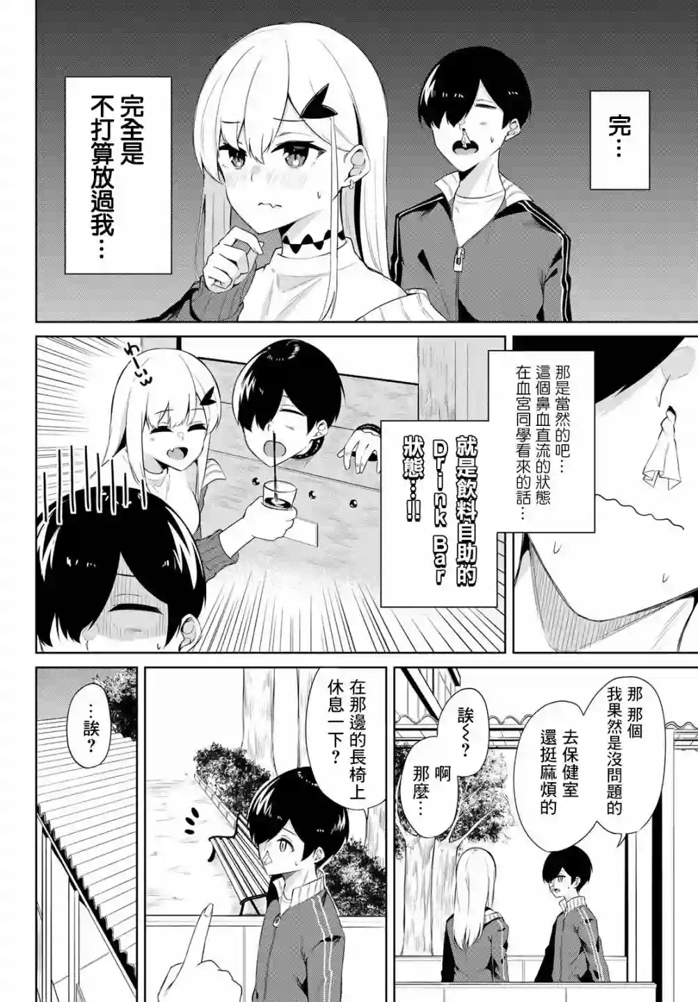 血宫同学想喝血？第03话