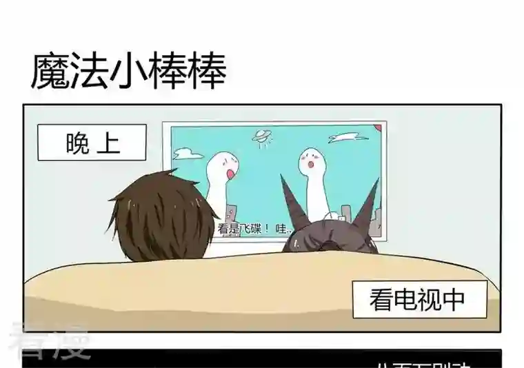 魔王八百万第10话 魔法小棒棒