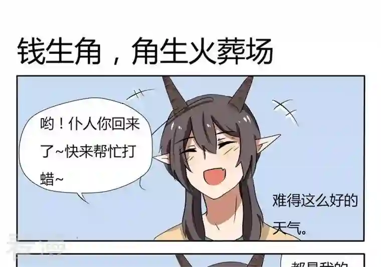 魔王八百万第23话 钱生角，角生火葬场