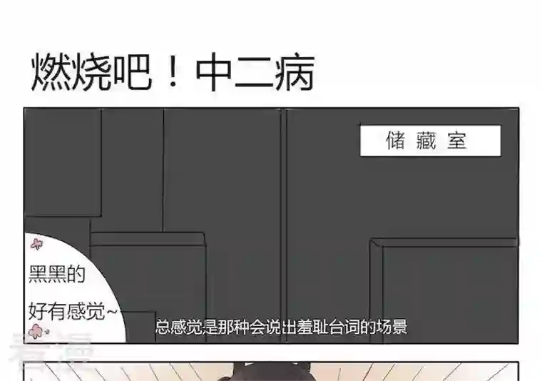魔王八百万第38话 燃烧吧!中二病