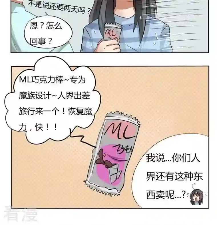 魔王八百万第56话 只有魔知道的巧克力棒