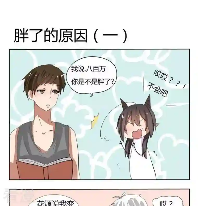 魔王八百万第59话 胖了的原因 1