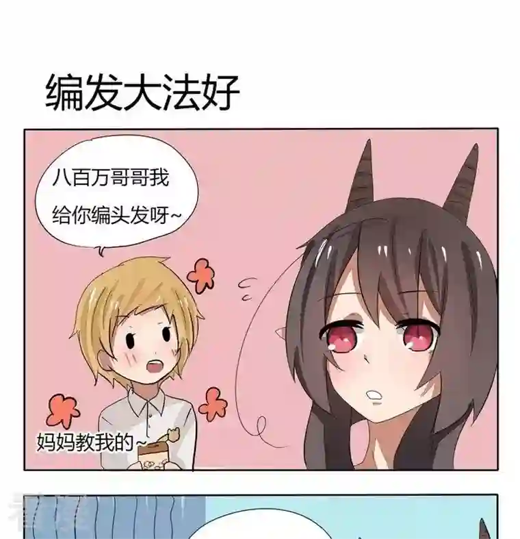 魔王八百万第65话 编发大法好