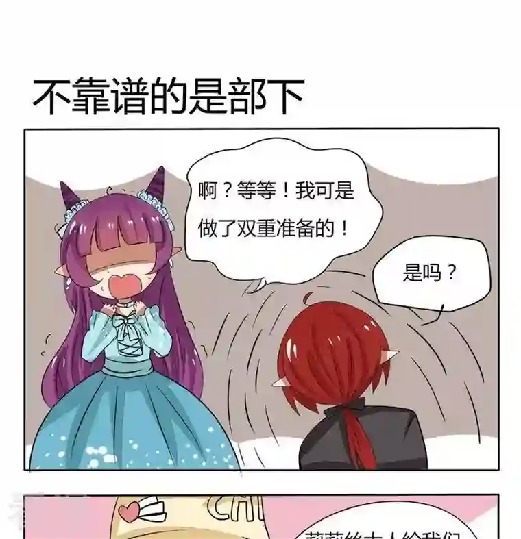 魔王八百万第87话 不靠谱的是属下