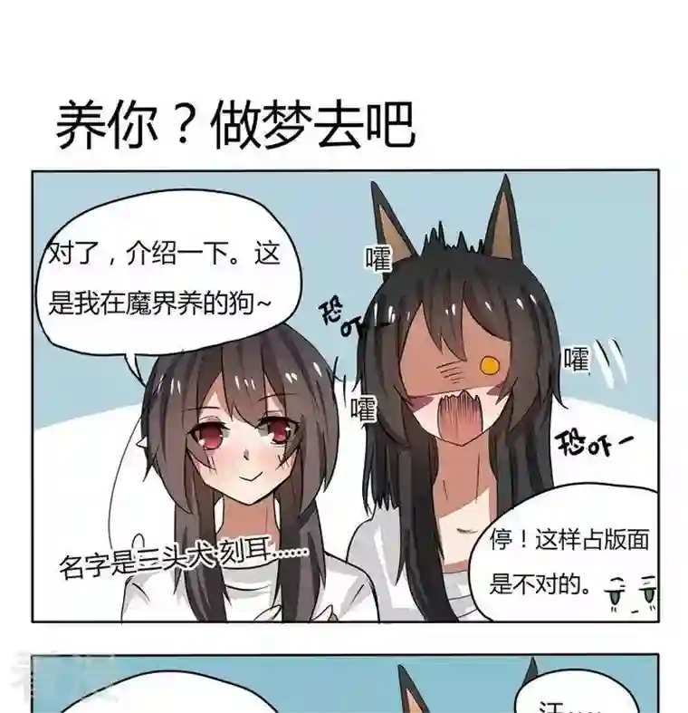 魔王八百万第96话 养你？做梦去吧