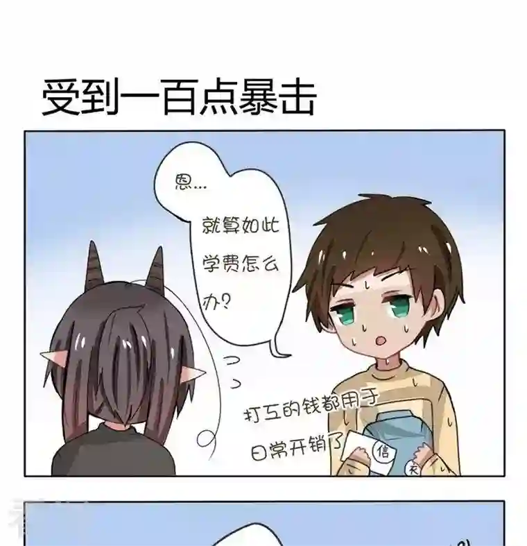 魔王八百万第117话 受到一百点暴击