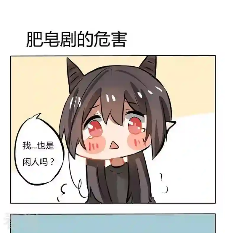 魔王八百万第124话 肥皂剧的危害