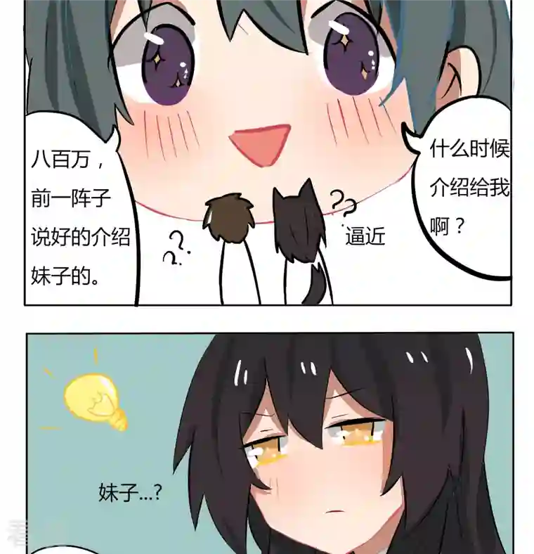 魔王八百万第138话 介绍妹子