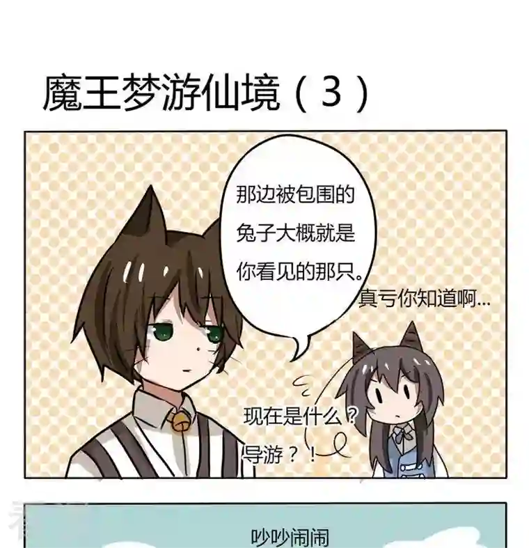 魔王八百万第149话 魔王梦游仙境 3