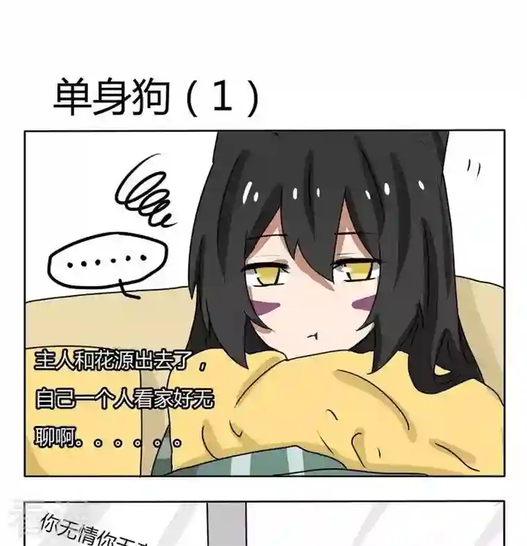 魔王八百万第157话 单身狗 1