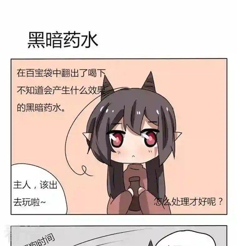 魔王八百万第165话 黑暗药水