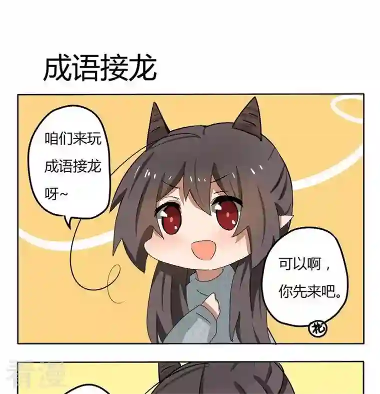 魔王八百万第179话 成语接龙
