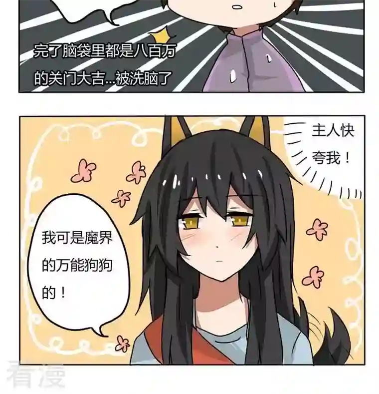 魔王八百万第180话 万能狗狗