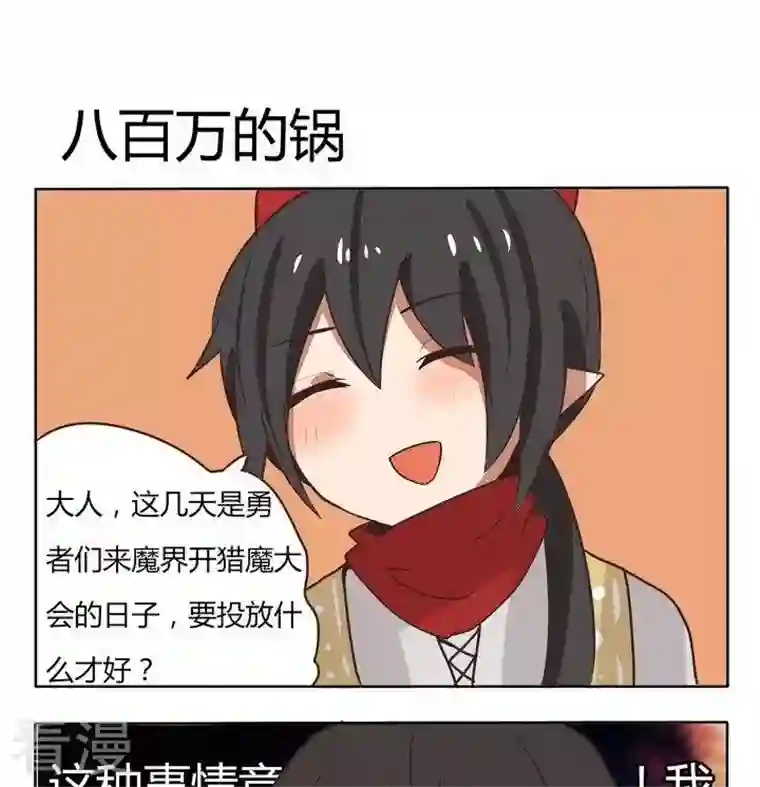 魔王八百万第198话 八百万的锅