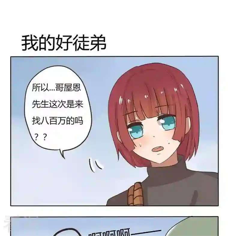 魔王八百万第226话 我的好徒弟