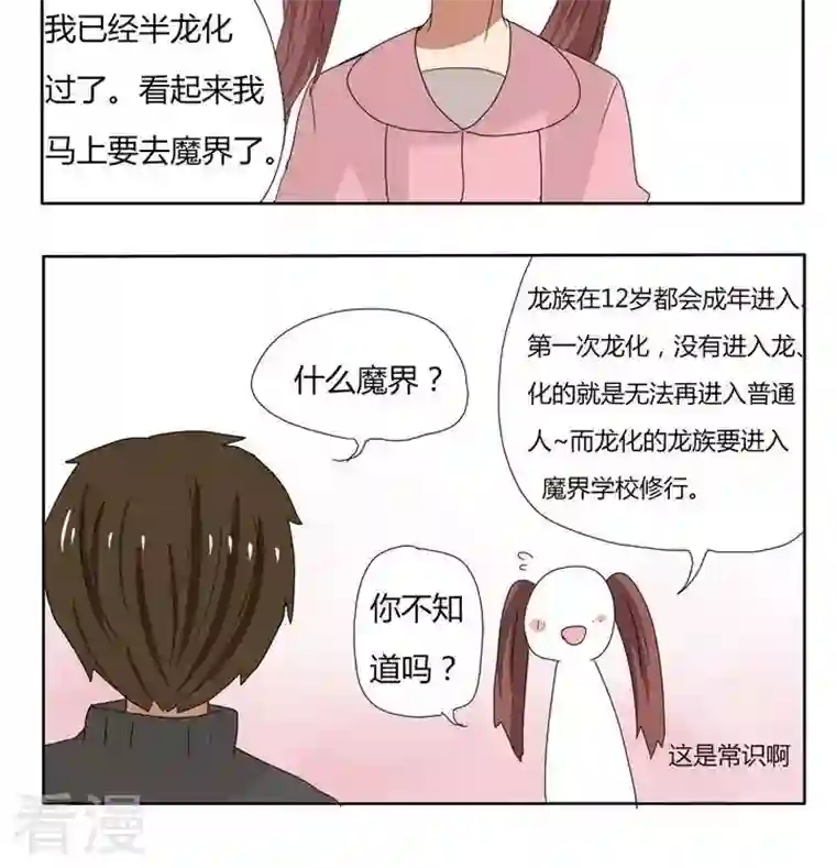 魔王八百万第251话 龙族常识