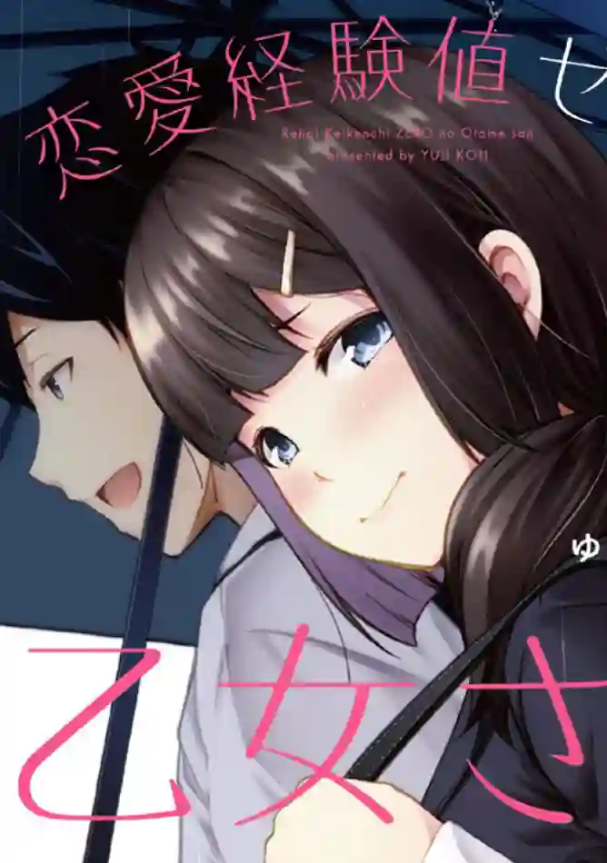 恋爱经验值ゼロの乙女さん全一话