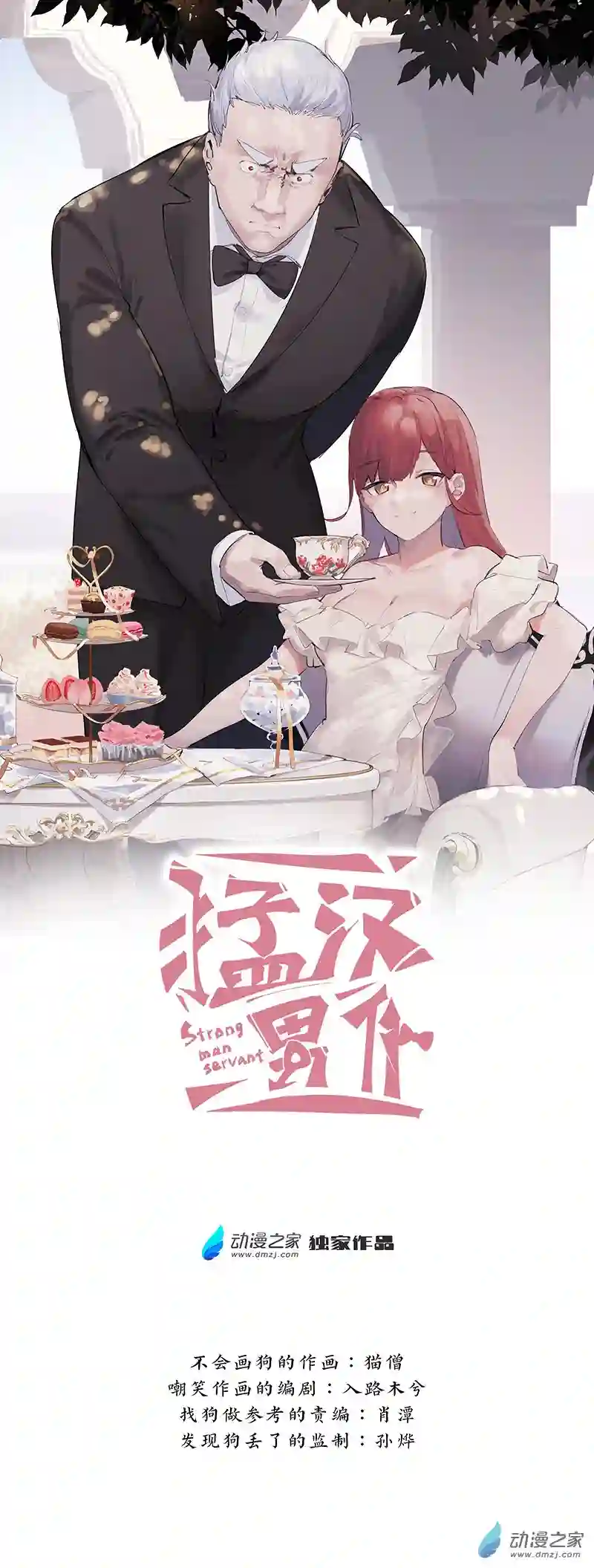 猛汉男仆02 第二话